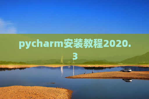 pycharm安装教程2020.3 pycharm安装教程2020.3