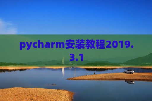 pycharm安装教程2019.3.1