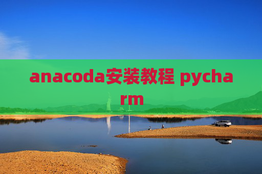 anacoda安装教程 pycharm