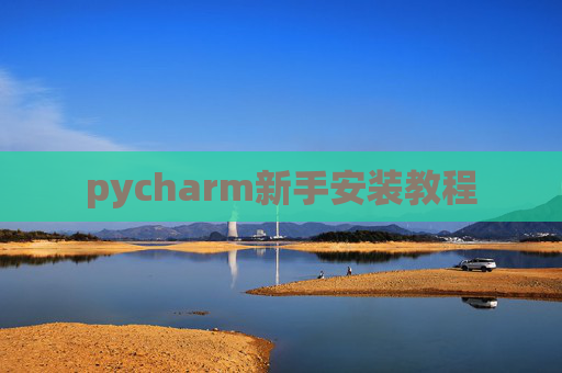 pycharm新手安装教程 pycharm新手安装教程